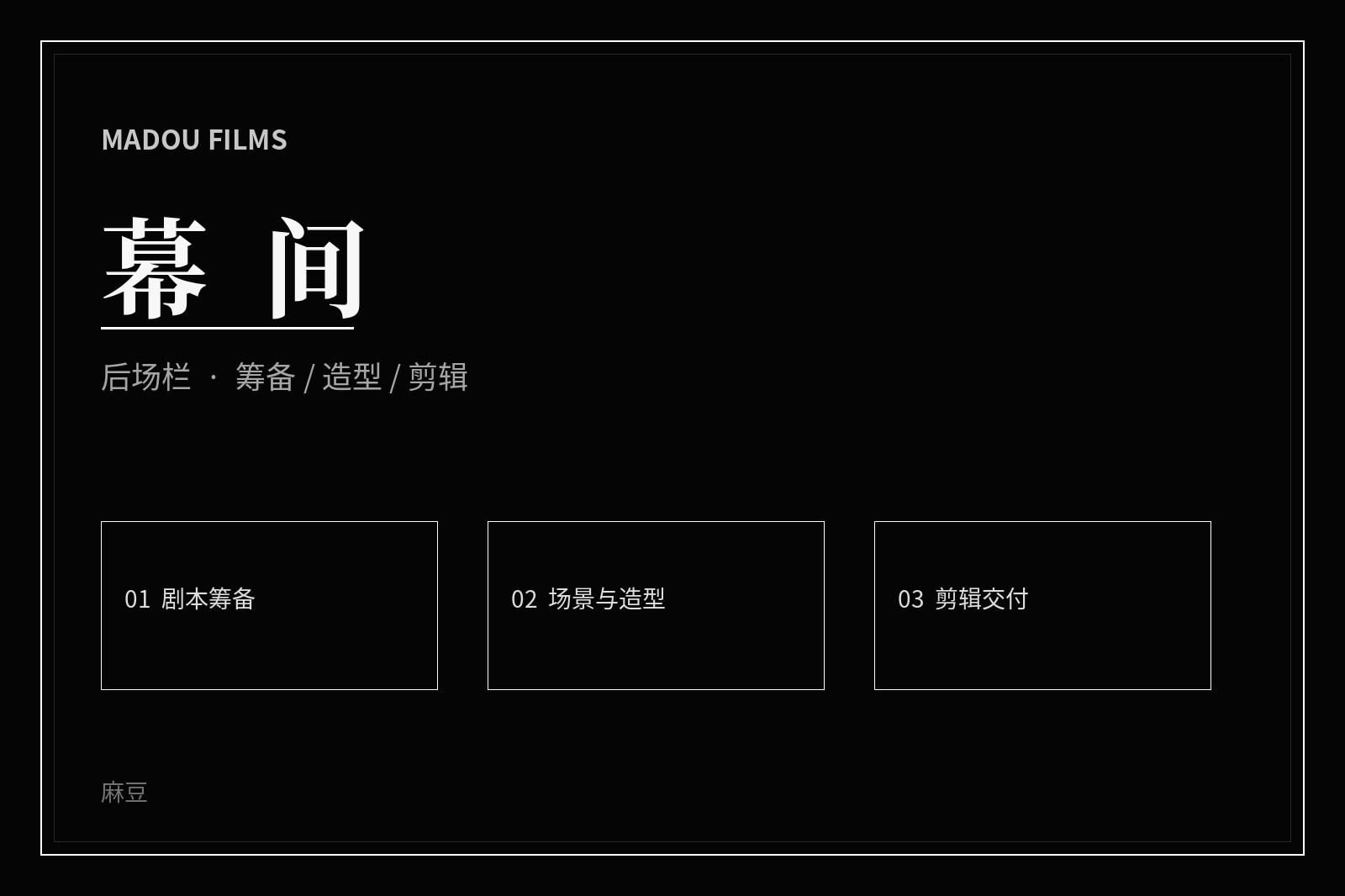 幕后制作主题视觉